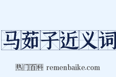 马茹子近义词是什么意思的图片